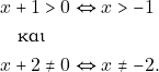 \begin{align*} 										&x+1>0 \Leftrightarrow x>-1\\                                                                                 &\quad \text{&kappa;&alpha;&iota;} \quad \\                                                                                 & x+2 \neq 0 \Leftrightarrow x\neq -2. 										\end{align*}