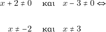 \begin{align*} x + 2 \neq 0 \quad & ~\text{&kappa;&alpha;&iota;} \quad x - 3 \neq 0 \Leftrightarrow \\\\ x \neq -2 \quad & ~\text{&kappa;&alpha;&iota;} \quad x \neq 3 \end{align*}