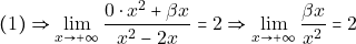 \[(1) \Rightarrow &\lim_{x \to +\infty}\frac{0\cdot x^2+\beta x}{x^{2}-2x}=2 \Rightarrow \lim_{x \to +\infty}\frac{\beta x}{x^{2}}=2\]