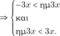 \[\Rightarrow \begin{cases} -3x < \hm 3x \\ \text{και} \\ \hm 3x < 3x. \end{cases}\]