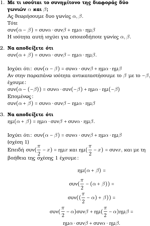  \begin{enumerate} \item \textbf{&Mu;&epsilon; &tau;&iota; &iota;&sigma;&omicron;ύ&tau;&alpha;&iota; &tau;&omicron; &sigma;&upsilon;&nu;&eta;&mu;ί&tau;&omicron;&nu;&omicron; &tau;&eta;&sigmaf; &delta;&iota;&alpha;&phi;&omicron;&rho;ά&sigmaf; &delta;ύ&omicron; \\&gamma;&omega;&nu;&iota;ώ&nu;  $\gra$ &kappa;&alpha;&iota; $\grb$? } \\&Alpha;&sigmaf; &theta;&epsilon;&omega;&rho;ή&sigma;&omicron;&upsilon;&mu;&epsilon; &delta;&upsilon;&omicron; &gamma;&omega;&nu;ί&epsilon;&sigmaf; $\gra,\grb.$ \\ &Tau;ό&tau;&epsilon; \\$\syn (\gra − \grb) = \syn\gra \cdot \syn\grb + \hm\gra \cdot \hm\grb$\\ &Eta; &iota;&sigma;ό&tau;&eta;&tau;&alpha; &alpha;&upsilon;&tau;ή &iota;&sigma;&chi;ύ&epsilon;&iota; &gamma;&iota;&alpha; &omicron;&pi;&omicron;&iota;&epsilon;&sigma;&delta;ή&pi;&omicron;&tau;&epsilon; &gamma;&omega;&nu;ί&epsilon;&sigmaf; $\gra,\grb.$ \item \textbf{&Nu;&alpha; &alpha;&pi;&omicron;&delta;&epsilon;ί&xi;&epsilon;&tau;&epsilon; ό&tau;&iota;}  \\$\syn (\gra + \grb) = \syn\gra \cdot \syn\grb - \hm\gra \cdot \hm\grb.$ \\ \\ &Iota;&sigma;&chi;ύ&epsilon;&iota; ό&tau;&iota;: $\syn (\gra − \grb) = \syn\gra \cdot \syn\grb + \hm\gra \cdot \hm\grb$ \\ &Alpha;&nu; &sigma;&tau;&eta;&nu; &pi;&alpha;&rho;&alpha;&pi;ά&nu;&omega; &iota;&sigma;ό&tau;&eta;&tau;&alpha; &alpha;&nu;&tau;&iota;&kappa;&alpha;&tau;&alpha;&sigma;&tau;ή&sigma;&omicron;&upsilon;&mu;&epsilon; &tau;&omicron; $\grb$ &mu;&epsilon; &tau;&omicron; $−\grb,$ \\ έ&chi;&omicron;&upsilon;&mu;&epsilon;: \\ $\syn (\gra −(-\grb)) = \syn\gra \cdot \syn(-\grb) + \hm\gra \cdot \hm(-\grb)$ \\ E&pi;&omicron;&mu;έ&nu;&omega;&sigmaf;:\\ $\syn (\gra + \grb) = \syn\gra \cdot \syn\grb - \hm\gra \cdot \hm\grb$ \item \textbf{&Nu;&alpha; &alpha;&pi;&omicron;&delta;&epsilon;ί&xi;&epsilon;&tau;&epsilon; ό&tau;&iota; } \\$\hm(\gra + \grb) = \hm\gra\cdot \syn\grb + \syn\gra\cdot\hm\grb.$  \\ \\ &Iota;&sigma;&chi;ύ&epsilon;&iota; ό&tau;&iota;: $\syn (\gra − \grb) = \syn\gra \cdot \syn\grb + \hm\gra \cdot \hm\grb$  \\(&sigma;&chi;έ&sigma;&eta; 1) \\ &Epsilon;&pi;&epsilon;&iota;&delta;ή $\syn(\dfrac{\grp}{2}-x)=\hm x$ &kappa;&alpha;&iota; $\hm(\dfrac{\grp}{2}-x)=\syn x,$ &kappa;&alpha;&iota; &mu;&epsilon; &tau;&eta; \\ &beta;&omicron;ή&theta;&epsilon;&iota;&alpha; &tau;&eta;&sigmaf; &sigma;&chi;έ&sigma;&eta;&sigmaf; 1 έ&chi;&omicron;&upsilon;&mu;&epsilon;: $$\hm(\gra + \grb)  = $$ $$ \syn(\dfrac{\grp}{2}-(\gra+\grb)) = $$  $$\syn((\dfrac{\grp}{2} -\gra)+\grb))= $$ $$ \syn(\dfrac{\grp}{2} -\gra)\syn\grb  +\hm(\dfrac{\grp}{2} -\gra)\hm\grb = $$ $$\hm\gra\cdot \syn\grb & + \syn\gra\cdot\hm\grb.$$ 