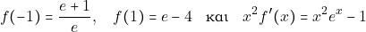 \[f(-1)=\frac{e+1}{e}, \quad f(1)=e-4 \quad \text{και} \quad x^2f'(x)=x^2e^x-1\]