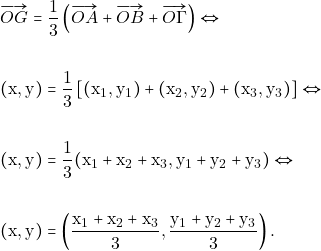 \begin{align*} &\overrightarrow{OG}=\frac{1}{3}\left(\overrightarrow{OA}+\overrightarrow{OB}+\overrightarrow{O\Gamma} \right) \Leftrightarrow \\\\ &(\mathrm{x,y})=\frac{1}{3}\left[(\mathrm{x}_1,\mathrm{y}_1)+(\mathrm{x}_2,\mathrm{y}_2)+(\mathrm{x}_3,\mathrm{y}_3) \right] \Leftrightarrow\\\\ &(\mathrm{x,y})=\frac{1}{3}(\mathrm{x}_1+\mathrm{x}_2+\mathrm{x}_3, \mathrm{y}_1+\mathrm{y}_2+\mathrm{y}_3) \Leftrightarrow \\\\ &(\mathrm{x,y})=\left(\frac{\mathrm{x}_1+\mathrm{x}_2+\mathrm{x}_3}{3}, \frac{\mathrm{y}_1+\mathrm{y}_2+\mathrm{y}_3}{3}\right). \end{align*}
