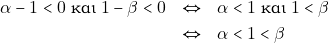 \begin{eqnarray*} \alpha - 1 < 0 ~\text{&kappa;&alpha;&iota;} ~1 - \beta < 0 &\Leftrightarrow& \alpha < 1 ~\text{&kappa;&alpha;&iota;} ~1 < \beta \\ &\Leftrightarrow& \alpha < 1 < \beta \end{eqnarray*}