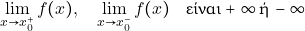 \[\lim_{x\to x_{0}^+} f(x), \quad \lim_{x\to x_{0}^{-}}f(x) \quad \text{&epsilon;ί&nu;&alpha;&iota;} +\infty \,\text{ή} \, -\infty\]