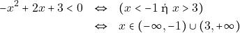 \begin{eqnarray*} -x^2 + 2x + 3 < 0 &\Leftrightarrow& (x < -1 ~\text{ή} ~x > 3) \\ &\Leftrightarrow& x \in (-\infty, -1) \cup (3, +\infty) \end{eqnarray*}