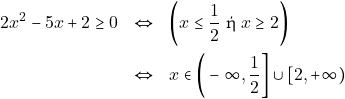 \begin{eqnarray*} 2x^2 - 5x + 2 \geq 0 &\Leftrightarrow& \bigg(x \leq \dfrac{1}{2} ~\text{ή} ~x \geq 2\bigg) \\ &\Leftrightarrow& x \in \bigg(-\infty, \dfrac{1}{2}\bigg] \cup [2, +\infty) \end{eqnarray*}