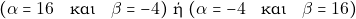 \begin{align*} (\alpha = 16 \quad \text{&kappa;&alpha;&iota;} \quad \beta = -4) ~\text{ή} ~(\alpha = -4 \quad \text{&kappa;&alpha;&iota;} \quad \beta = 16) \end{align*}