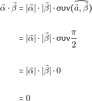 \begin{align*} \vec{\alpha} \cdot \vec{\beta} &= |\vec{\alpha}|\cdot |\vec{\beta}| \cdot \syn (\widehat{\vec{&alpha;}, \vec{\beta}})\\\\ &= |\vec{\alpha}|\cdot |\vec{\beta} |\cdot \syn \dfrac{\pi}{2}\\\\ &= |\vec{\alpha}|\cdot |\vec{\beta}| \cdot 0\\\\ &= 0 \end{align*}