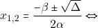 \[x_{1, 2} = \dfrac{-\beta \pm \sqrt{\Delta}}{2\alpha} \Leftrightarrow\]