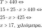 \begin{align*} & ~&Tau; > 440 \Leftrightarrow \\ & ~15 + 25 \cdot x > 440 \Leftrightarrow \\ & ~25 \cdot x > 425 \Leftrightarrow \\ & ~x > 17, ~\text{&chi;&iota;&lambda;&iota;ό&mu;&epsilon;&tau;&rho;&alpha;.} \end{align*}