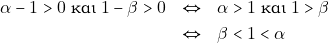 \begin{eqnarray*} \alpha - 1 > 0 ~\text{&kappa;&alpha;&iota;} ~1 - \beta > 0 &\Leftrightarrow& \alpha > 1 ~\text{&kappa;&alpha;&iota;} ~1 > \beta \\ &\Leftrightarrow& \beta < 1 < \alpha \end{eqnarray*}