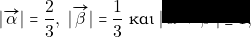 |\overrightarrow{\gra}|=\dfrac{2}{3}, \ |\overrightarrow{\grb}|=\dfrac{1}{3} \ \text{&kappa;&alpha;&iota;} \ |\overrightarrow{\gra}+\overrightarrow{\grb}|\geq 1,