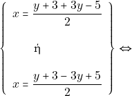 \[\left\{\begin{array}{l}{x=\dfrac{y+3+3 y-5}{2}} \\\\ $\qquad \text{ή }$ \\\\ {x=\dfrac{y+3-3 y+5}{2}}\end{array}\right\} \Leftrightarrow\]