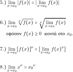 \begin{align*} 5.)&\orio{x}{x_0}{|f(x)|}=|\orio{x}{x_0}{f(x)}|\\\\ 6.)&\orio{x}{x_0}{\sqrt[\grk]{f(x)}} = \sqrt[\grk]{\orio{x}{x_0}{f(x)}} \\ & \text{&epsilon;&phi;ό&sigma;&omicron;&nu;} \,\, f(x) \geq 0\,\,\text{ &kappa;&omicron;&nu;&tau;ά &sigma;&tau;&omicron;} \,\, x_0.\\\\ 7.)&\orio{x}{x_0}{[f(x)]^{\grn}}=[\orio{x}{x_0}{f(x)^{\grn}}]\\\\ 8.)&\orio{x}{x_0}{x^{\grn}}={x_0}^{\grn} \end{align*}