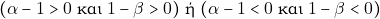 \begin{eqnarray*} (\alpha - 1 > 0 ~\text{&kappa;&alpha;&iota;} ~1 - \beta > 0) ~\text{ή} ~(\alpha - 1 < 0 ~\text{&kappa;&alpha;&iota;} ~1 - \beta < 0) \end{eqnarray*}