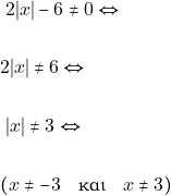\begin{align*} & ~2|x| - 6 \neq 0 \Leftrightarrow \\\\ & 2|x| \neq 6 \Leftrightarrow \\\\ & ~|x| \neq 3 \Leftrightarrow \\\\ & (x \neq - 3 \quad \text{&kappa;&alpha;&iota;} \quad x \neq 3) \end{align*}