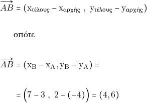 \begin{align*} \overrightarrow{AB}&=(\mathrm{x}_{\text{&tau;έ&lambda;&omicron;&upsilon;&sigmaf;}}-\mathrm{x}_{\text{&alpha;&rho;&chi;ή&sigmaf;}}\,\, , \,\,\mathrm{y}_{\text{&tau;έ&lambda;&omicron;&upsilon;&sigmaf;}}-\mathrm{y}_{\text{&alpha;&rho;&chi;ή&sigmaf;}})\\\\ &{\text{&omicron;&pi;ό&tau;&epsilon;}}\\\\ \overrightarrow{AB}&=(\mathrm{x_B-x_A},\mathrm{ y_B-y_A})=\\\\ &=\Big(7-3\,\, , \,\, 2- (-4)\Big)=(4,6) \end{align*}