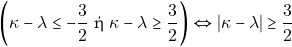 \begin{eqnarray*} \bigg(\kappa - \lambda \leq -\dfrac{3}{2} ~\text{ή} ~\kappa - \lambda \geq \dfrac{3}{2}\bigg) \Leftrightarrow |\kappa - \lambda| \geq \dfrac{3}{2} \end{eqnarray*}