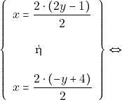 \[\left\{\begin{array}{l}{x=\dfrac{2\cdot(2y-1)}{2}} \\\\ $\qquad \text{ή }$ \\\\ {x=\dfrac{2\cdot(-y+4)}{2}}\end{array}\right\} \Leftrightarrow\]