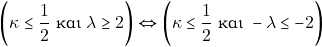 \begin{eqnarray*} \bigg(\kappa \leq \dfrac{1}{2} ~\text{&kappa;&alpha;&iota;} ~\lambda \geq 2\bigg) \Leftrightarrow \bigg(\kappa \leq \dfrac{1}{2} ~\text{&kappa;&alpha;&iota;} ~-\lambda \leq -2\bigg) \end{eqnarray*}