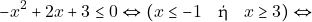 \[-x^2 + 2x + 3 \leq 0 \Leftrightarrow (x \leq -1 \quad \text{ή} \quad x \geq 3) \Leftrightarrow\]