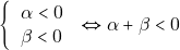 \[\left\{                                                             \begin{tabular}{ll} 		                                         $\alpha < 0$ \\ 		                                           $ \beta <0$ \\ 	                                               \end{tabular} 	                                                      \right. \Leftrightarrow \alpha +\beta<0\]
