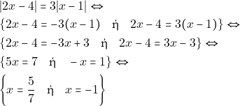 \begin{align*} & ~|2x - 4| = 3|x - 1| \Leftrightarrow \\ & ~\{2x - 4 = -3(x - 1) \quad \text{ή} \quad 2x - 4 = 3(x - 1)\} \Leftrightarrow \\ & ~\{2x - 4 = -3x +3 \quad \text{ή} \quad 2x - 4 = 3x - 3\} \Leftrightarrow \\ & ~\{5x = 7 \quad \text{ή} \quad -x = 1\} \Leftrightarrow \\ & ~\bigg\{x = \dfrac{5}{7} \quad \text{ή} \quad x = -1\bigg\} \end{align*}