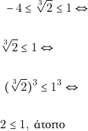 \begin{align*} & ~-4 \leq \sqrt[3]{2} \leq 1 \Leftrightarrow \\\\ &\sqrt[3]{2} \leq 1 \Leftrightarrow \\\\ & ~ (\sqrt[3]{2})^3 \leq 1^3 \Leftrightarrow \\\\ & 2 \leq 1, ~\text{ά&tau;&omicron;&pi;&omicron;} \end{align*}