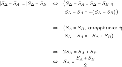 \begin{eqnarray*} |S_{\Delta} - S_A| = |S_{\Delta} - S_B| &\Leftrightarrow& \big(S_{\Delta} - S_A = S_{\Delta} - S_B ~\text{ή} \\&& ~S_{\Delta} - S_A = -(S_{\Delta} - S_B)\big) \\\\ &\Leftrightarrow& (S_A = S_B, ~\text{&alpha;&pi;&omicron;&rho;&rho;ί&pi;&tau;&epsilon;&tau;&alpha;&iota; ή} \\&& ~S_{\Delta} - S_A = -S_{\Delta} + S_B) \\\\ &\Leftrightarrow& 2S_{\Delta} = S_A + S_B \\ &\Leftrightarrow& S_{\Delta} = \dfrac{S_A + S_B}{2} \end{eqnarray*}