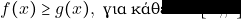 f(x) \geq g(x), ~\text{&gamma;&iota;&alpha; &kappa;ά&theta;&epsilon;}~ x \in [\alpha, \beta]
