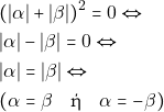\begin{align*} & ~(|\alpha| + |\beta|)^2 = 0 \Leftrightarrow \\ & ~|\alpha| - |\beta| = 0 \Leftrightarrow \\ & ~|\alpha| = |\beta| \Leftrightarrow \\ & ~(\alpha = \beta \quad \text{ή} \quad \alpha = -\beta) \end{align*}