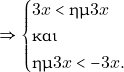 \[\Rightarrow \begin{cases} 3x < \hm 3x \\ \text{και} \\ \hm 3x < -3x. \end{cases}\]