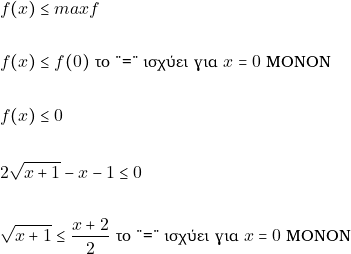 \begin{align*} &f(x)\leq max f\\\\ &f(x)\leq f(0)~\text{&tau;&omicron; "=" &iota;&sigma;&chi;ύ&epsilon;&iota; &gamma;&iota;&alpha;} ~x=0~\text{&Mu;&Omicron;&Nu;&Omicron;&Nu;}\\\\ &f(x) \leq 0 \\\\ &2\sqrt{x + 1} - x - 1 \leq 0 \\\\ &\sqrt{x + 1} \leq \dfrac{x + 2}{2}~\text{&tau;&omicron; "=" &iota;&sigma;&chi;ύ&epsilon;&iota; &gamma;&iota;&alpha;} ~x=0~\text{&Mu;&Omicron;&Nu;&Omicron;&Nu;} \end{align*}
