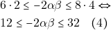 \begin{align*} 	& ~6 \cdot 2 \leq -2\alpha \beta \leq 8 \cdot 4 \Leftrightarrow \\ 	& ~12 \leq -2 \alpha \beta \leq 32 \quad (4) 	\end{align*}