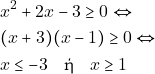 \begin{align*} 												&x^2+2x-3\geq0 \Leftrightarrow\\ 												&(x+3)(x-1)\geq0 \Leftrightarrow\\ 												&x\leq-3 \quad \text{ή} \quad x\geq1 												\end{align*}
