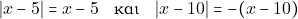 \[|x - 5| = x - 5 \quad \text{&kappa;&alpha;&iota;} \quad |x - 10| = -(x - 10)\]