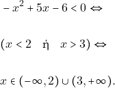 \begin{align*} & ~-x^2 + 5x - 6 < 0 \Leftrightarrow \\\\ & ~(x < 2 \quad \text{ή} \quad x > 3) \Leftrightarrow \\\\ & ~x \in (-\infty, 2) \cup (3, +\infty). \end{align*}