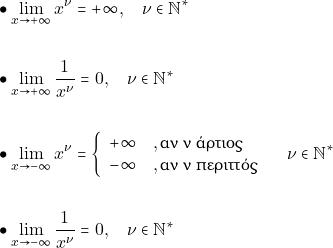 Rendered by QuickLaTeX.com \begin{align*} & \bullet \orio{x}{+\infty}{x^{\grn}}=+\infty, \quad \grn \in \nn^{*} \\\\ & \bullet \orio{x}{+\infty}{\dfrac{1}{x^{\grn}}}=0, \quad \grn \in \nn^{*} \\\\ & \bullet \orio{x}{-\infty}{x^{\grn}}=\kladoidyo{+\infty}{\text{αν ν άρτιος}}{-\infty}{\text{αν ν περιττός}} \quad \grn \in \nn^{*} \\\\ & \bullet \orio{x}{-\infty}{\dfrac{1}{x^{\grn}}}=0, \quad \grn \in \nn^{*} \end{align*}