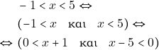 Rendered by QuickLaTeX.com \begin{align*} & ~-1 < x < 5 \Leftrightarrow \\ & ~(-1 < x \quad \text{και} \quad x < 5) \Leftrightarrow \\ \Leftrightarrow & ~(0 < x + 1 \quad \text{και} \quad x - 5 < 0) \end{align*}