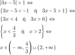 \begin{align*} & ~|3x - 5| > 1 \Leftrightarrow \\ & ~\{3x - 5 < - 1 \quad \text{ή} \quad 3x - 5 > 1\} \Leftrightarrow \\ & ~\{3x < 4 \quad \text{ή} \quad 3x > 6\} \Leftrightarrow \\ & ~\bigg\{x < \dfrac{4}{3} \quad \text{ή} \quad x > 2\bigg\} \Leftrightarrow \\ & ~x \in \bigg(-\infty, \dfrac{4}{3}\bigg) \cup (2, +\infty) \end{align*}