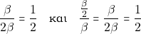 \[\dfrac{\beta}{2 \beta} = \dfrac{1}{2} \quad \text{&kappa;&alpha;&iota;} \quad \dfrac{\frac{\beta}{2}}{\beta} = \dfrac{\beta}{2 \beta} = \dfrac{1}{2}\]