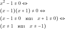 \begin{align*} & ~x^2 - 1 \neq 0 \Leftrightarrow \\ & ~(x - 1)(x + 1) \neq 0 \Leftrightarrow \\ & ~(x - 1 \neq 0 \quad \text{&kappa;&alpha;&iota;} \quad x + 1 \neq 0) \Leftrightarrow \\ & ~(x \neq 1 \quad \text{&kappa;&alpha;&iota;} \quad x \neq -1) \end{align*}