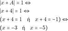 \begin{align*} & ~|x + A| = 1 \Leftrightarrow \\ & ~|x + 4| = 1 \Leftrightarrow \\ & ~(x + 4 = 1 \quad \text{ή} \quad x + 4 = -1) \Leftrightarrow \\ & ~(x = -3 \quad \text{ή} \quad x = -5) \end{align*}