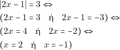 \begin{align*} & ~|2x - 1| = 3 \Leftrightarrow \\ & ~(2x - 1 = 3 \quad \text{ή} \quad 2x - 1 = -3) \Leftrightarrow \\ & ~(2x = 4 \quad \text{ή} \quad 2x = -2) \Leftrightarrow \\ & ~(x = 2 \quad \text{ή} \quad x = -1) \end{align*}