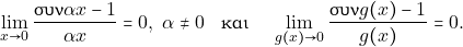 \[\lim_{x\to 0} \dfrac{\syn \alpha x -1}{\alpha x} = 0, \,\, \alpha \neq 0 \quad \text {&kappa;&alpha;&iota; } \quad \lim_{g(x)\to 0} \dfrac{\syn g(x) -1}{g(x)} =0.\]