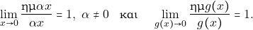 \[\lim_{x\to 0} \dfrac{\hm \alpha x}{\alpha x} = 1, \,\, \alpha \neq 0 \quad \text {&kappa;&alpha;&iota; } \quad \lim_{g(x)\to 0} \dfrac{\hm g(x)}{g(x)} =1.\]