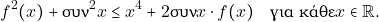 \[f^{2}(x) + \syn^{2}x \leq x^{4} +2 \syn x \cdot f(x) \quad \text{για κάθε} x \in \rr .\]