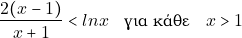 \[\frac{2(x-1)}{x+1}<lnx \quad \text{&gamma;&iota;&alpha; &kappa;ά&theta;&epsilon;} \quad x>1\]