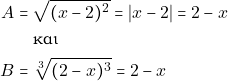 \begin{align*} A = & ~\sqrt{(x - 2)^2} = |x - 2| = 2 - x \\ & ~\text{&kappa;&alpha;&iota;} \\ B = & ~\sqrt[3]{(2 - x)^3} = 2 - x \end{align*}